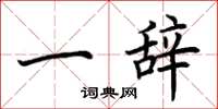 荊霄鵬一辭楷書怎么寫