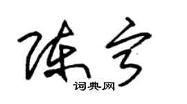 朱錫榮陳寧草書個性簽名怎么寫