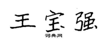 袁強王寶強楷書個性簽名怎么寫