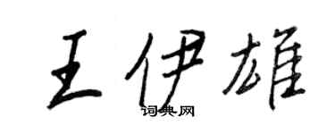 王正良王伊雄行書個性簽名怎么寫