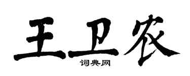 翁闓運王衛農楷書個性簽名怎么寫
