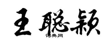 胡問遂王聰穎行書個性簽名怎么寫