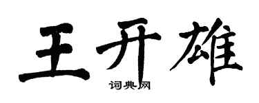 翁闓運王開雄楷書個性簽名怎么寫