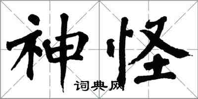 翁闓運神怪楷書怎么寫