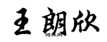 胡問遂王朗欣行書個性簽名怎么寫
