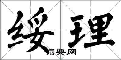 翁闓運綏理楷書怎么寫