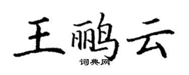 丁謙王鸝雲楷書個性簽名怎么寫