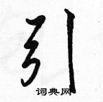 駱恆光寫的硬筆行書引