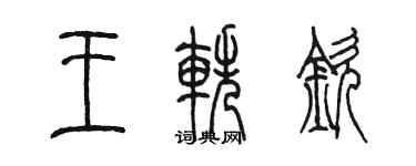 陳墨王軼欽篆書個性簽名怎么寫