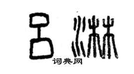 曾慶福呂淋篆書個性簽名怎么寫