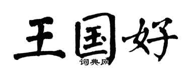 翁闓運王國好楷書個性簽名怎么寫