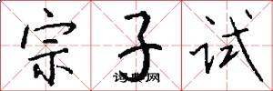 宗子試怎么寫好看
