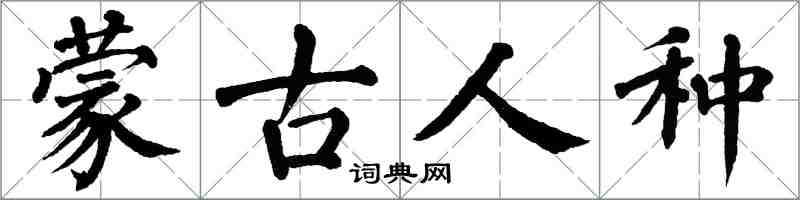 翁闓運蒙古人種楷書怎么寫