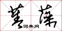 朱錫榮菁藻草書怎么寫