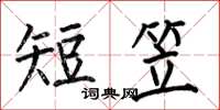 何伯昌短笠楷書怎么寫