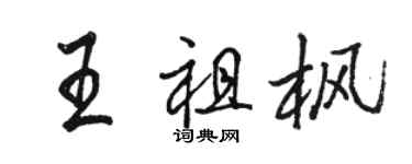 駱恆光王祖楓行書個性簽名怎么寫