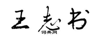 曾慶福王志書行書個性簽名怎么寫