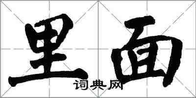 翁闓運裡面楷書怎么寫