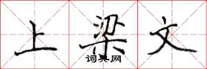 侯登峰上樑文楷書怎么寫