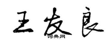 曾慶福王友良行書個性簽名怎么寫