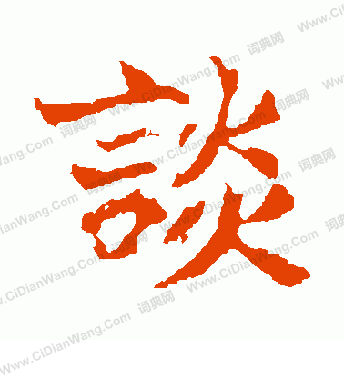 張玄墓誌寫的談