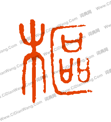 說文解字寫的樞