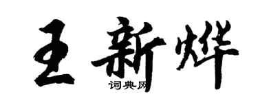 胡問遂王新燁行書個性簽名怎么寫