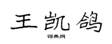 袁強王凱鴿楷書個性簽名怎么寫