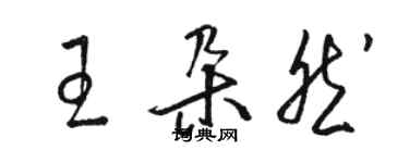 駱恆光王朵然草書個性簽名怎么寫