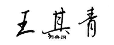 王正良王其青行書個性簽名怎么寫