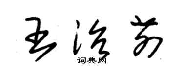 朱錫榮王治前草書個性簽名怎么寫