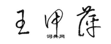 駱恆光王甲萍草書個性簽名怎么寫