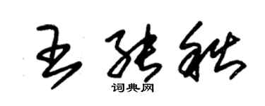 朱錫榮王能秋草書個性簽名怎么寫