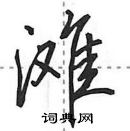 田英章寫的硬筆行書灘