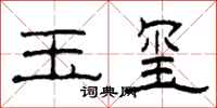 柯春海玉璽隸書怎么寫