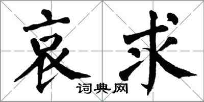 翁闓運哀求楷書怎么寫