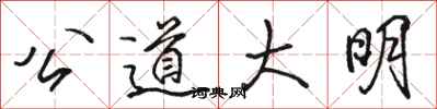 駱恆光公道大明行書怎么寫