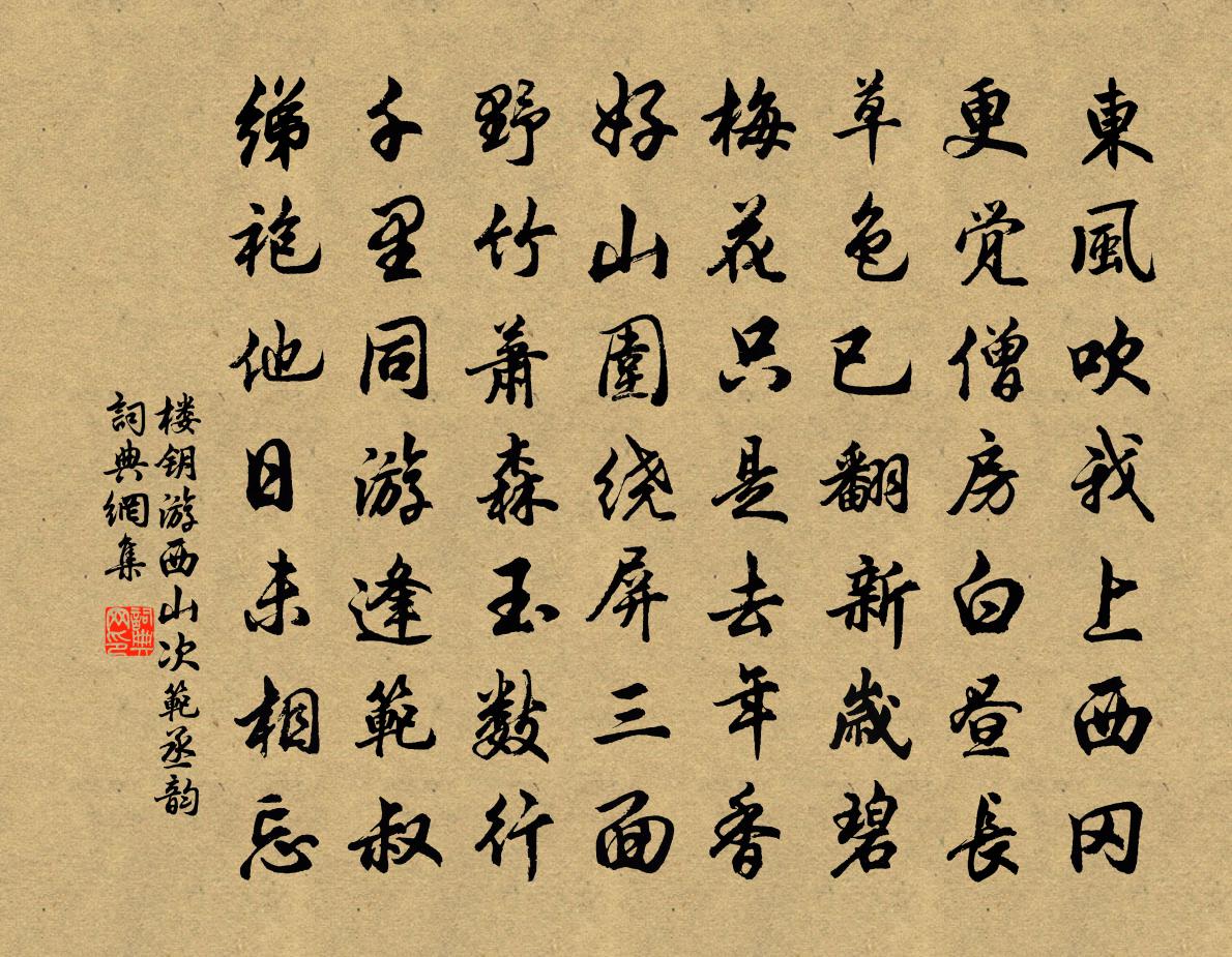 樓鑰游西山次范丞韻書法作品欣賞