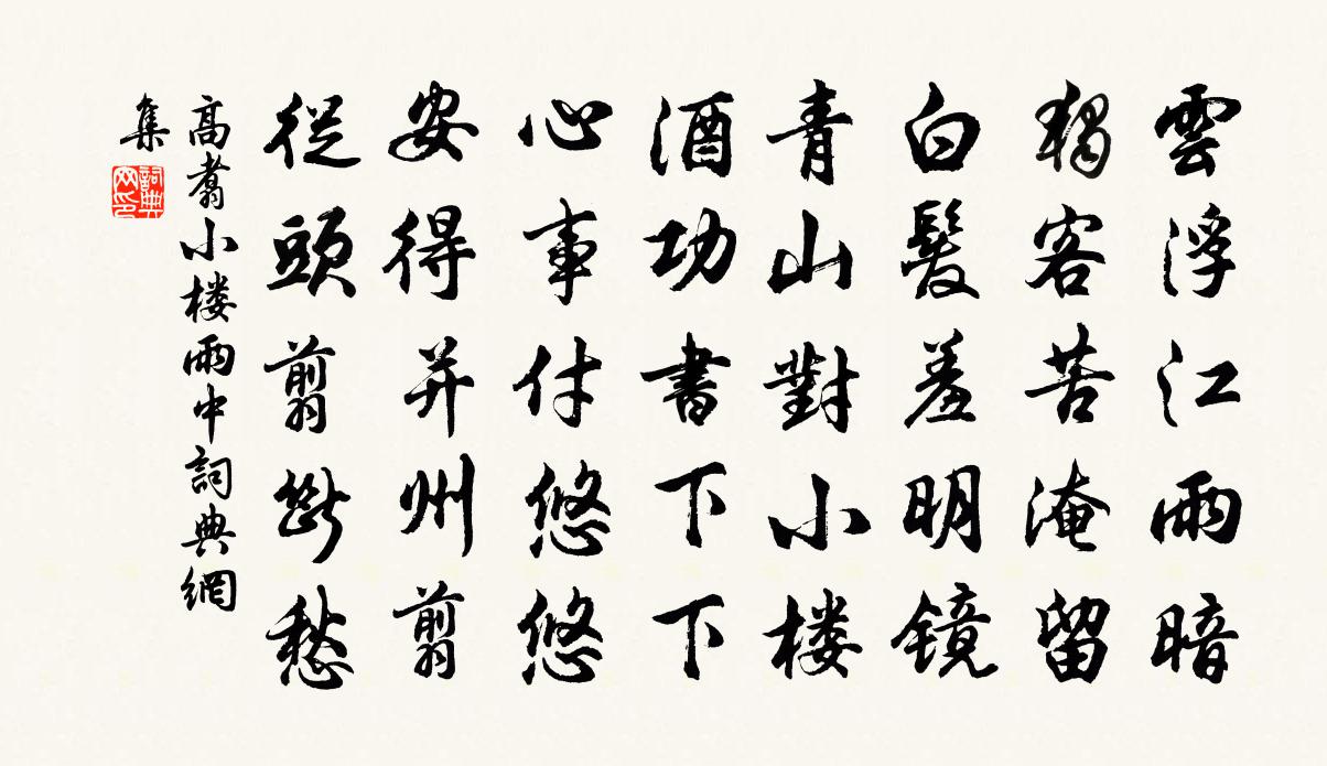 高翥小樓雨中書法作品欣賞