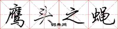 荊霄鵬鷹頭之蠅行書怎么寫