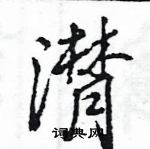 王旻寫的硬筆行書潸