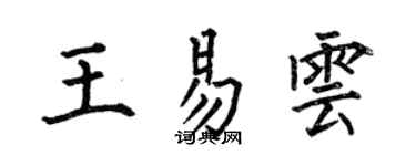 何伯昌王易雲楷書個性簽名怎么寫