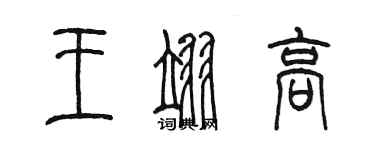 陳墨王翊高篆書個性簽名怎么寫