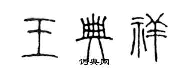 陳聲遠王典祥篆書個性簽名怎么寫