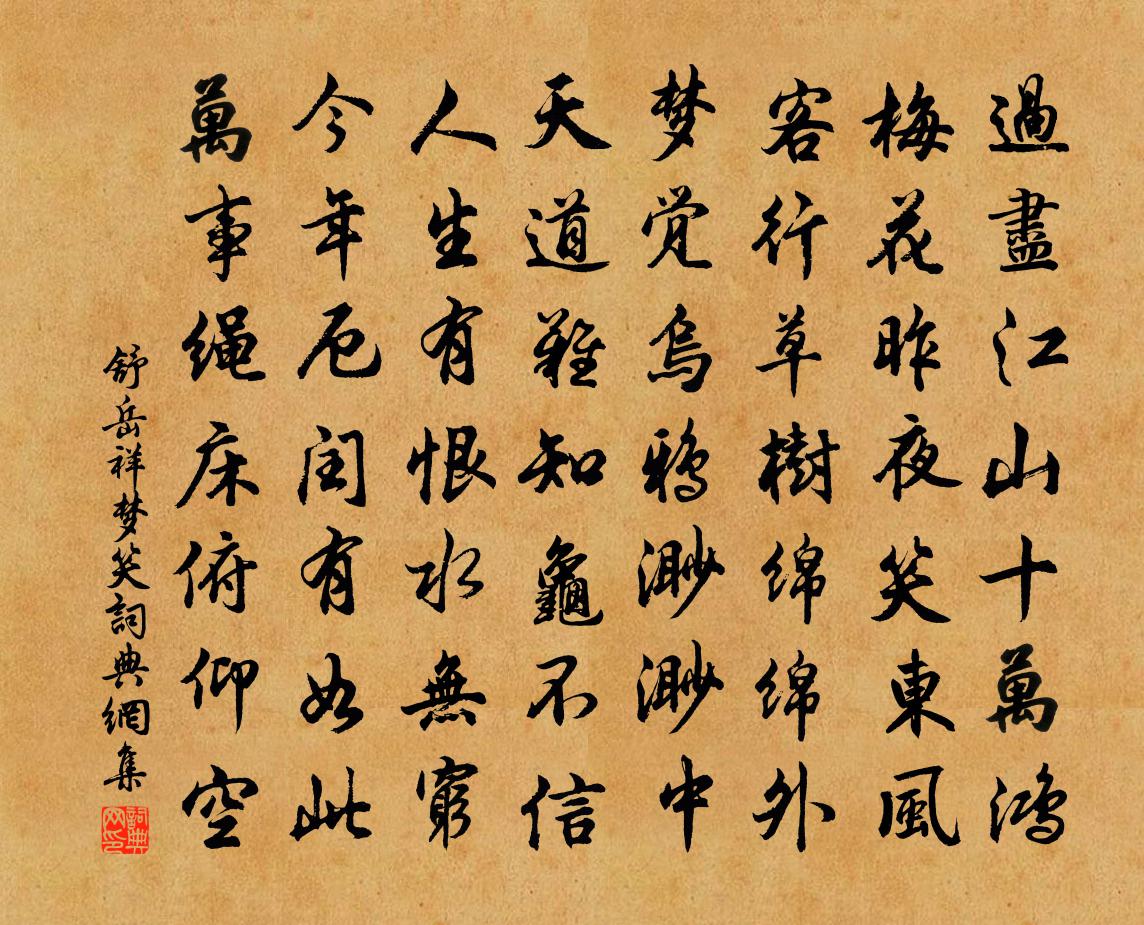 舒岳祥夢笑書法作品欣賞