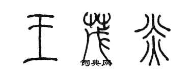 陳墨王茂炎篆書個性簽名怎么寫