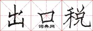 駱恆光出口稅楷書怎么寫