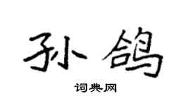 袁強孫鴿楷書個性簽名怎么寫