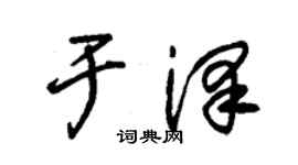 朱錫榮於澤草書個性簽名怎么寫