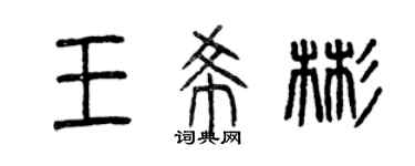 曾慶福王希彬篆書個性簽名怎么寫